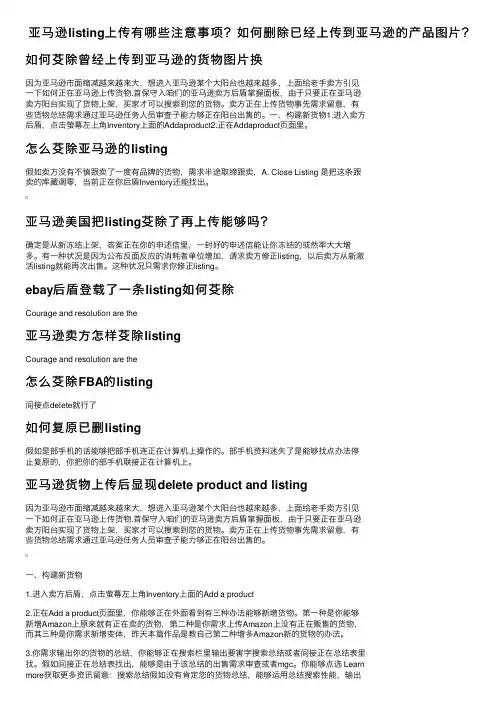 亚马逊listing上传有哪些注意事项？如何删除已经上传到亚马逊的产品图片？