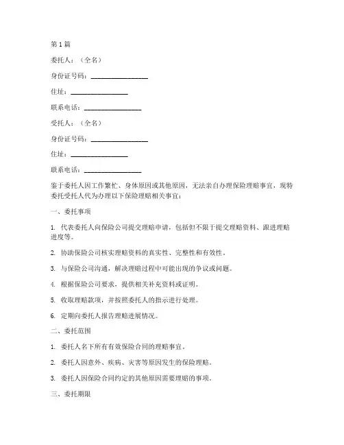 保险理赔代办委托书范本(3篇)