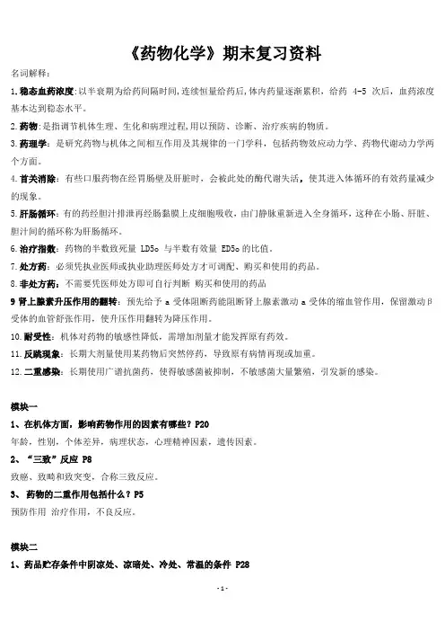 《药物化学》期末复习资料
