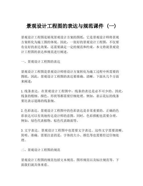 景观设计工程图的表达与规范课件 (一)