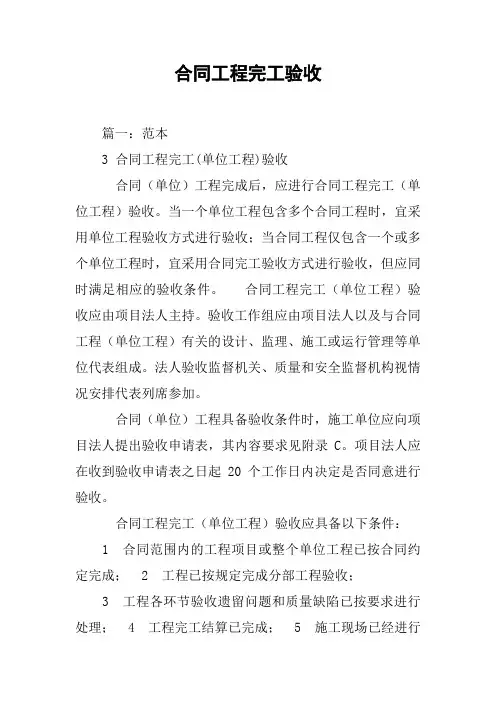 合同工程完工验收[工作范文]