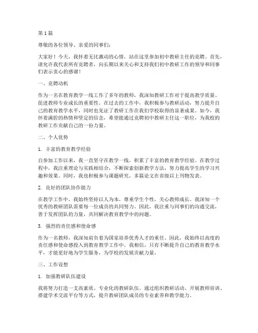 初中教研主任竞聘(3篇)