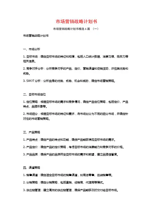 市场营销战略计划书6篇