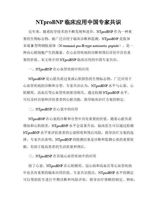 NTproBNP临床应用中国专家共识