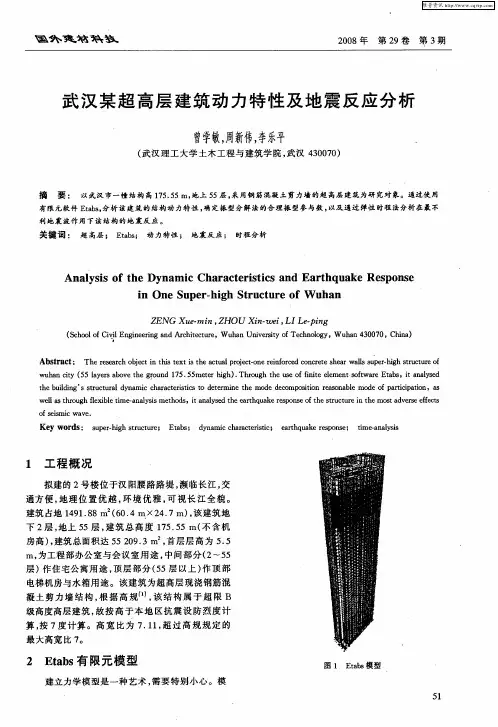 武汉某超高层建筑动力特性及地震反应分析