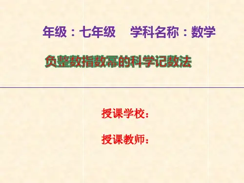 负整数指数幂的科学记数法