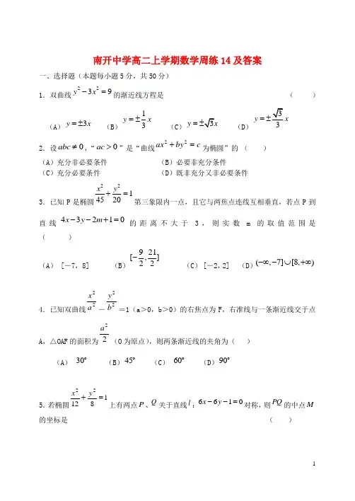 天津市南开中学高二数学上学期第十四周练试题 理 新人