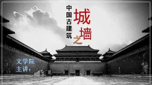 中国古建筑城墙