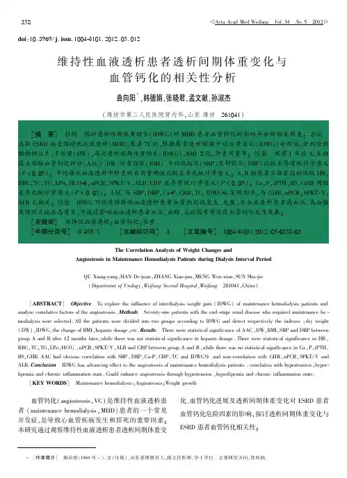 维持性血液透析患者透析间期体重变化与血管钙化的相关性分析