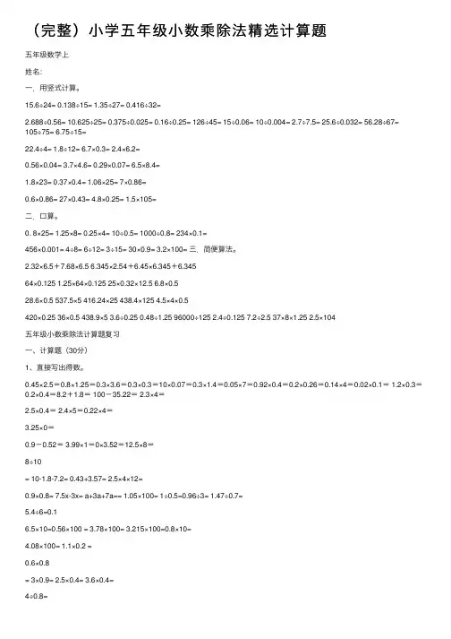 （完整）小学五年级小数乘除法精选计算题