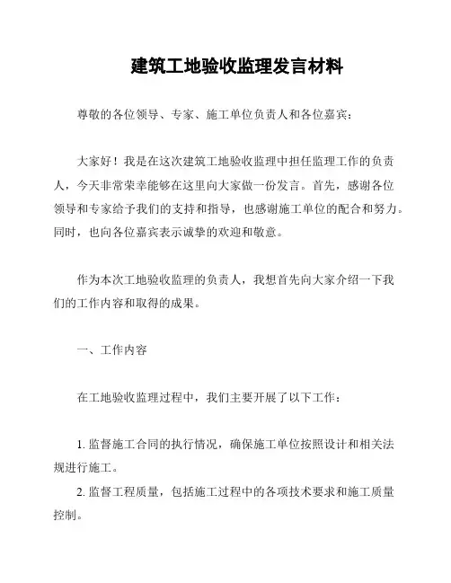 建筑工地验收监理发言材料