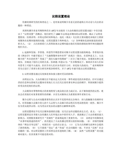议程设置理论