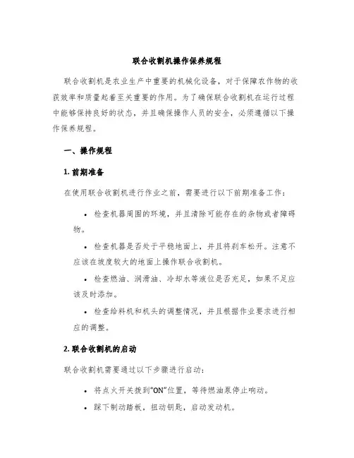 联合收割机操作保养规程