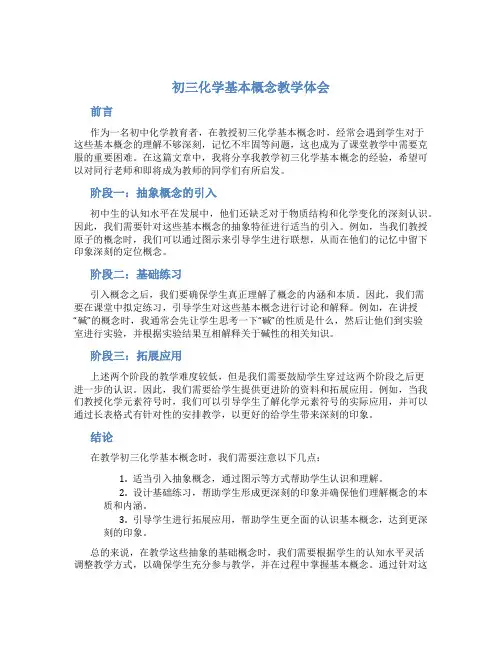 初三化学基本概念教学体会