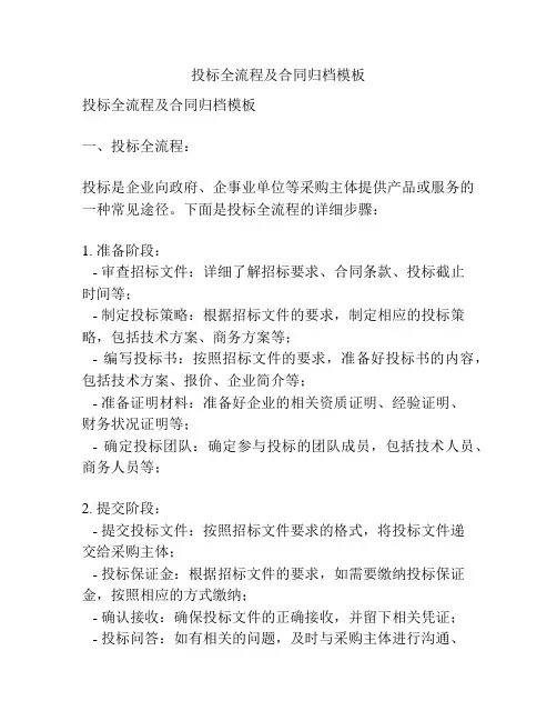 投标全流程及合同归档模板