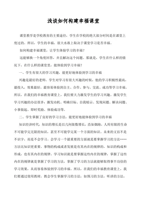 浅谈如何构建幸福课堂