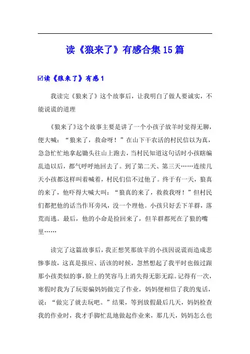 读《狼来了》有感合集15篇
