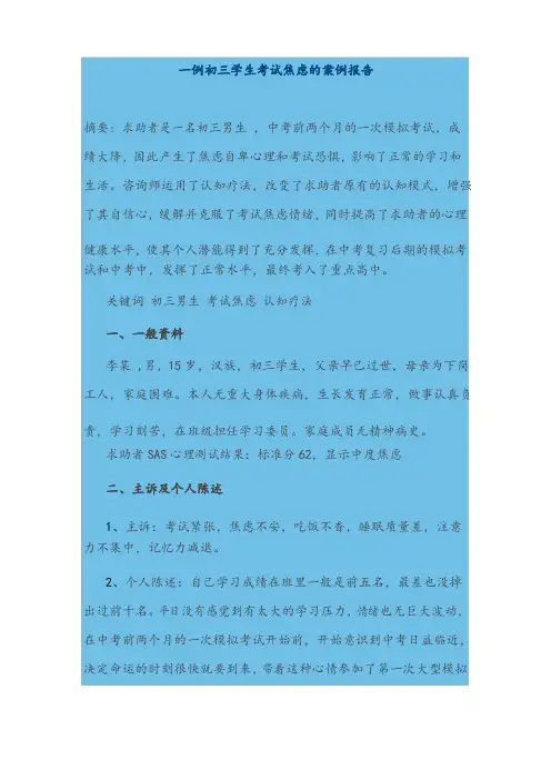 一例初三学生考试焦虑的案例报告