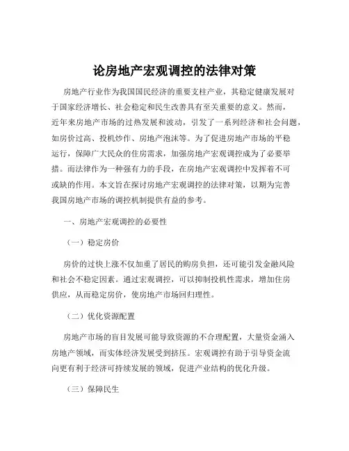 论房地产宏观调控的法律对策