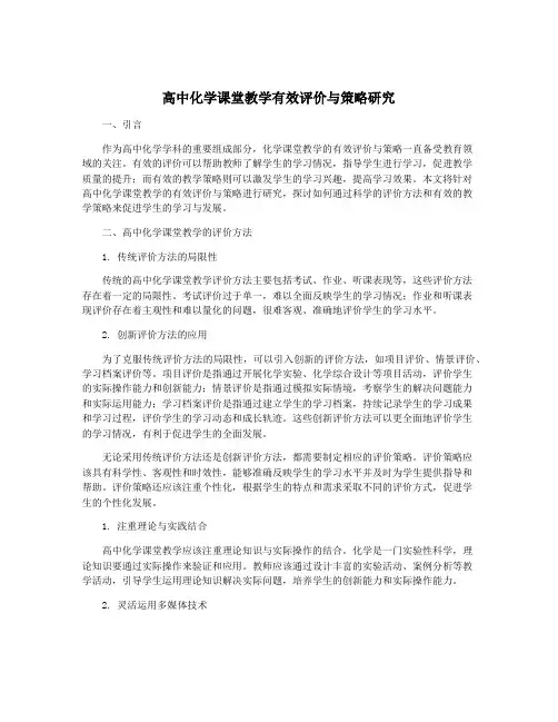 高中化学课堂教学有效评价与策略研究