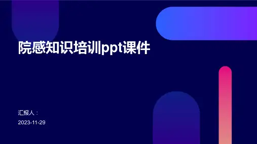 院感知识培训ppt课件
