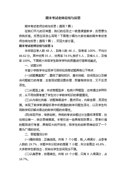 期末考试老师总结与反思（通用7篇）