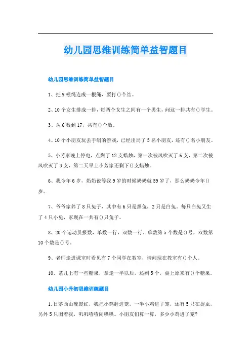 幼儿园思维训练简单益智题目