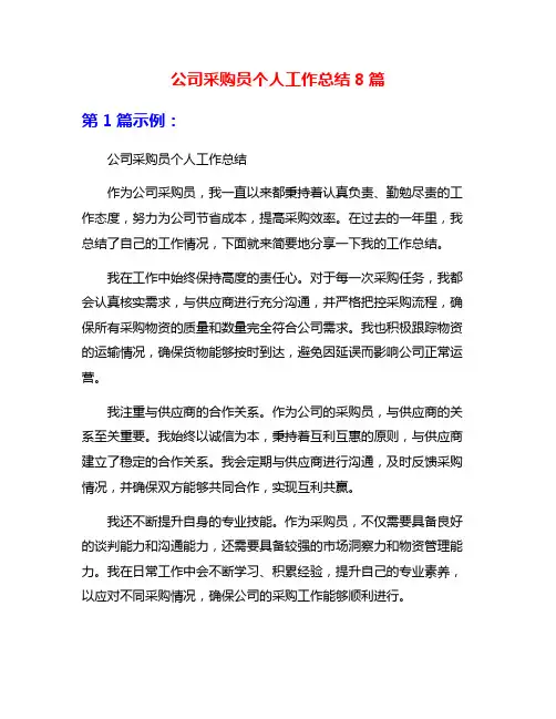 公司采购员个人工作总结8篇