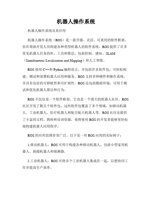 机器人操作系统