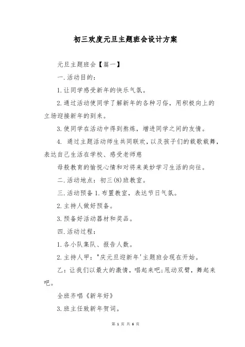 初三欢度元旦主题班会设计方案