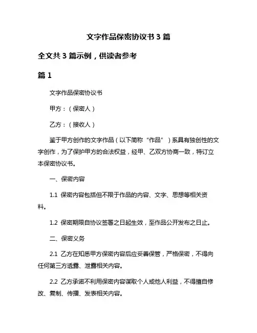 文字作品保密协议书3篇