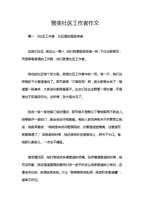 赞美社区工作者作文