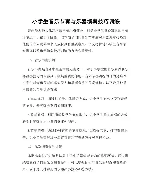 小学生音乐节奏与乐器演奏技巧训练
