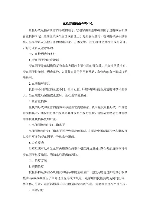 血栓形成的条件有什么