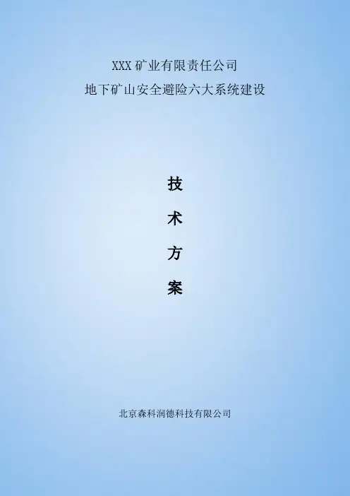 金属矿山六大系统方案