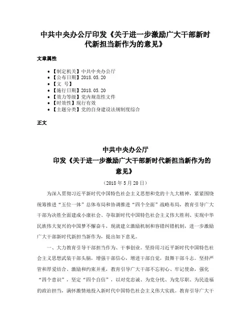中共中央办公厅印发《关于进一步激励广大干部新时代新担当新作为的意见》