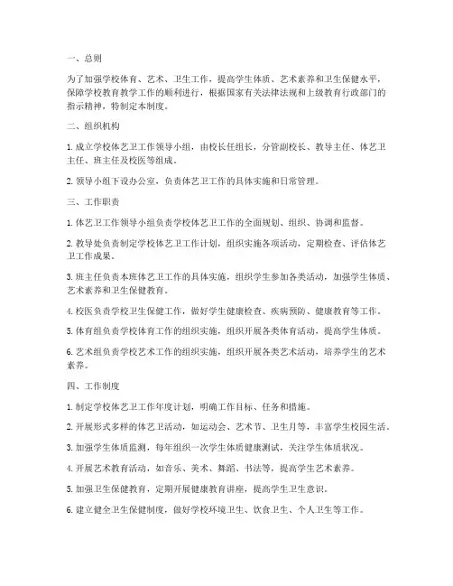 学校体艺卫工作管理制度