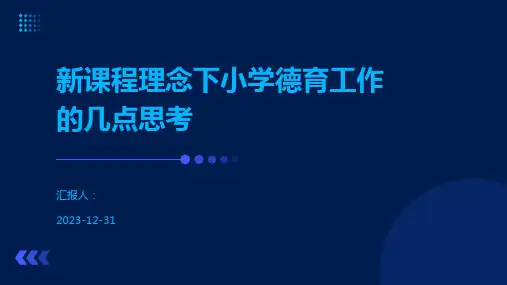 新课程理念下小学德育工作的几点思考