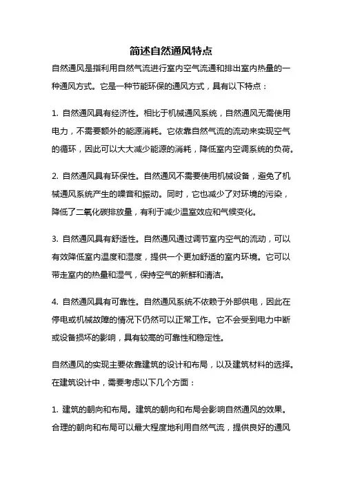 简述自然通风特点