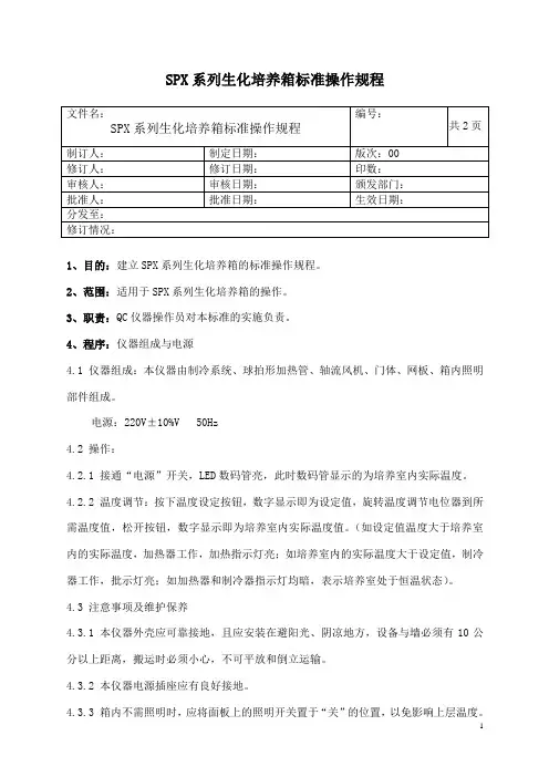 SPX系列系生化培养箱操作规程