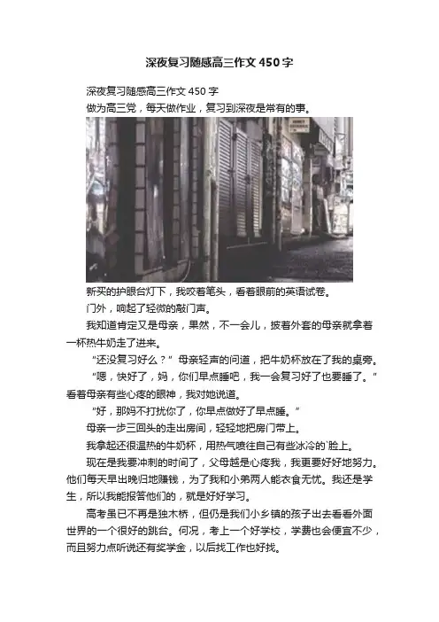 深夜复习随感高三作文450字