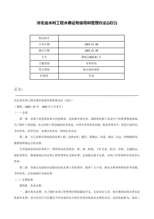 河北省水利工程水费征收使用和管理办法(试行)-冀政[1983]64号