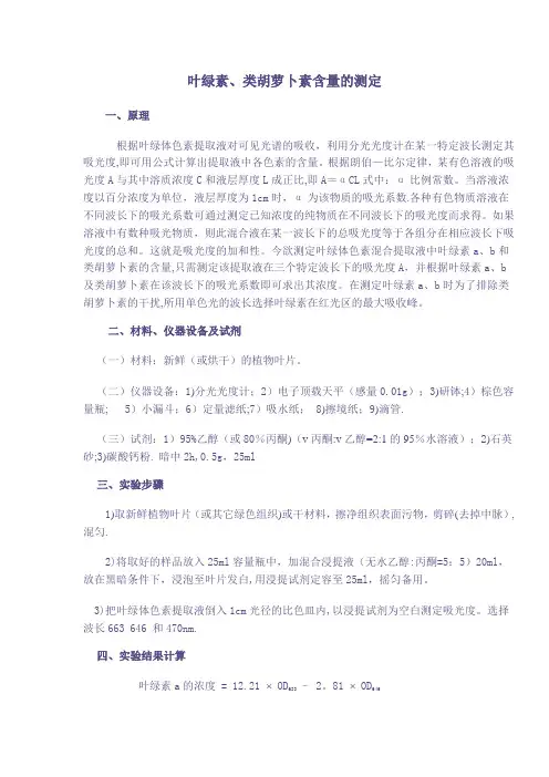 植物叶绿素类胡萝卜素测定方法