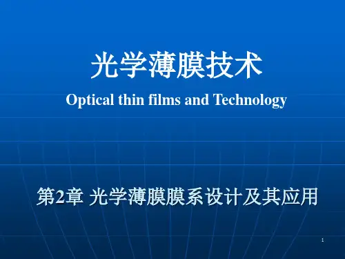 薄膜光学技术-2-1