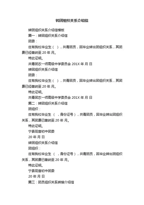 转团组织关系介绍信模板