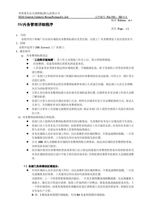 5S&内务管理详细程序