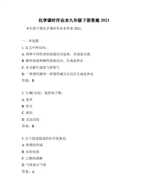 化学课时作业本九年级下册答案2021