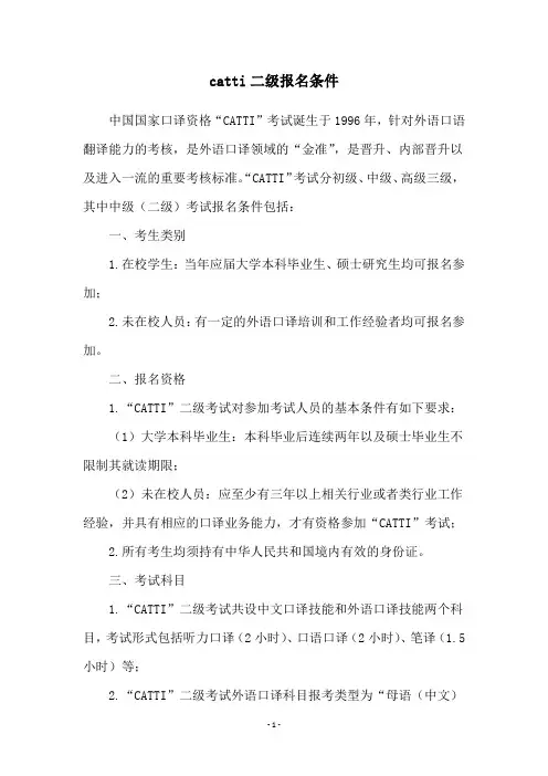 catti二级报名条件