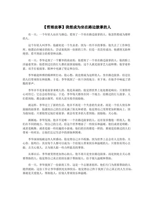 【哲理故事】我想成为坐在路边鼓掌的人