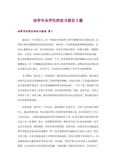 法学专业学生的实习报告3篇_1